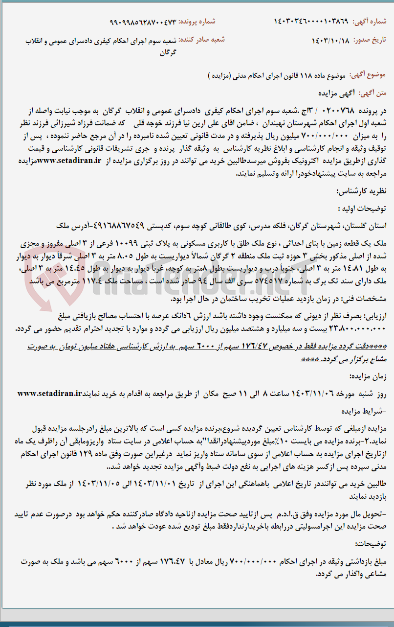 تصویر کوچک آگهی موضوع ماده 118 قانون اجرای احکام مدنی (مزایده )