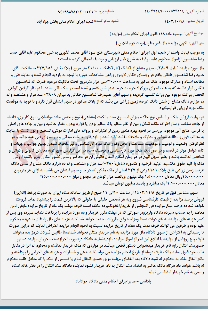 تصویر کوچک آگهی موضوع ماده 118 قانون اجرای احکام مدنی (مزایده )