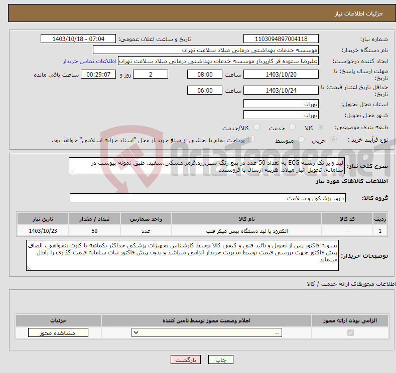 تصویر کوچک آگهی نیاز انتخاب تامین کننده-لید وایر تک رشته ECG به تعداد 50 عدد در پنج رنگ سبز.زرد.قرمز.مشکی.سفید. طبق نمونه پیوست در سامانه. تحویل انبار میلاد. هزینه ارسال با فروشنده