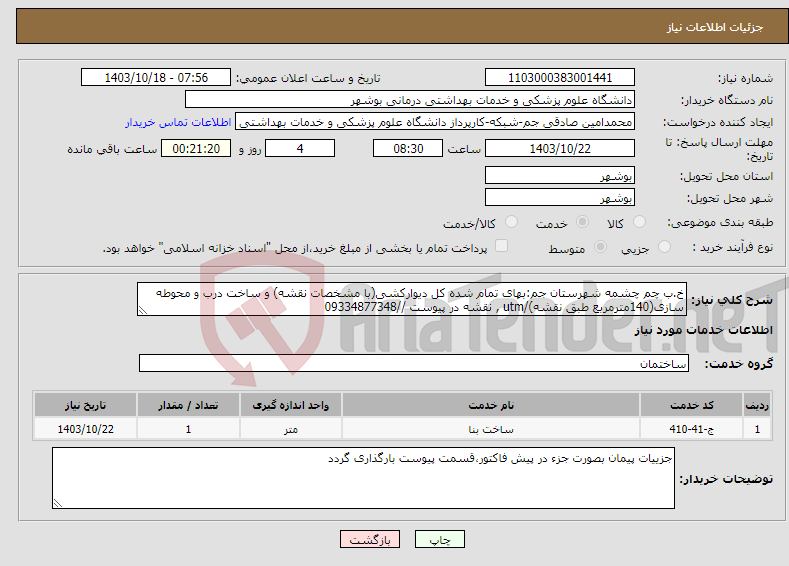 تصویر کوچک آگهی نیاز انتخاب تامین کننده-خ.ب چم چشمه شهرستان جم:بهای تمام شده کل دیوارکشی(با مشخصات نقشه) و ساخت درب و محوطه سازی(140مترمربع طبق نقشه)/utm , نقشه در پیوست //09334877348