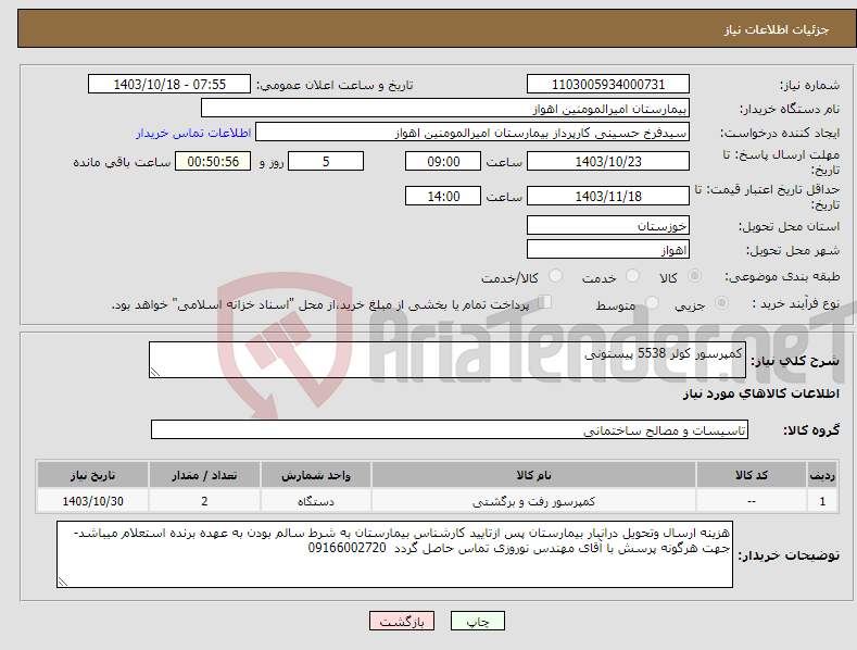 تصویر کوچک آگهی نیاز انتخاب تامین کننده-کمپرسور کولر 5538 پیستونی 