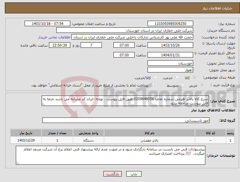 تصویر کوچک آگهی نیاز انتخاب تامین کننده-شرح کالا بالابر اهرمی شماره تقاضا 0209648056 طبق فایل پیوست . توجه: ایران کد مشابه می باشد حتما به فایل پیوست مراجعه شود