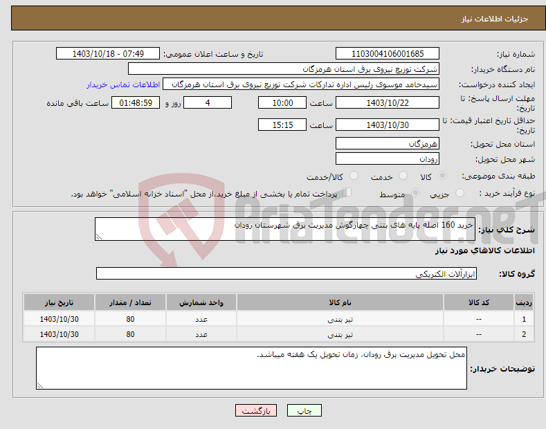 تصویر کوچک آگهی نیاز انتخاب تامین کننده-خرید 160 اصله پایه های بتنی چهارگوش مدیریت برق شهرستان رودان
