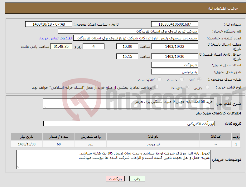 تصویر کوچک آگهی نیاز انتخاب تامین کننده-خرید 60 اصله پایه چوبی 9 متری سنگین برق هرمز