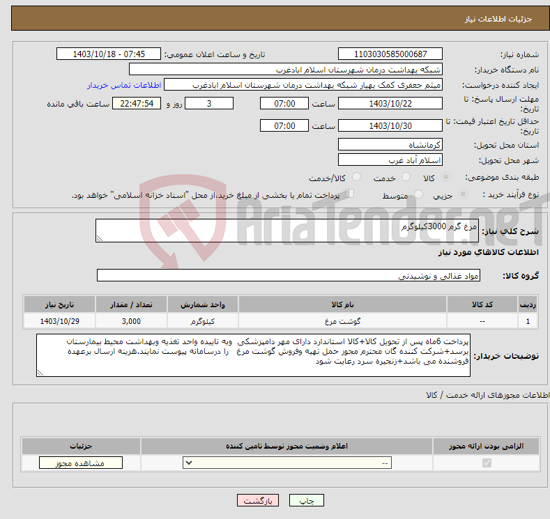 تصویر کوچک آگهی نیاز انتخاب تامین کننده-مرغ گرم 3000کیلوگرم 