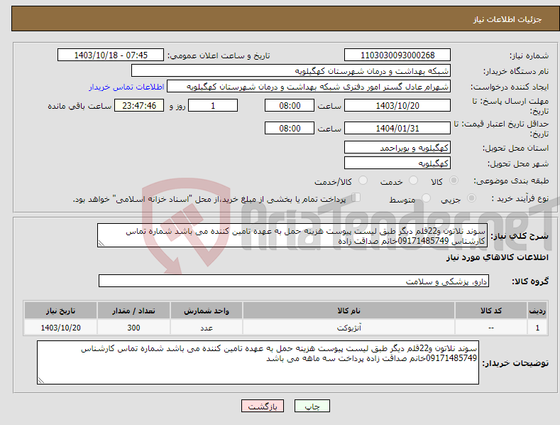 تصویر کوچک آگهی نیاز انتخاب تامین کننده-سوند نلاتون و22قلم دیگر طبق لیست پیوست هزینه حمل به عهده تامین کننده می باشد شماره تماس کارشناس 09171485749خانم صداقت زاده 