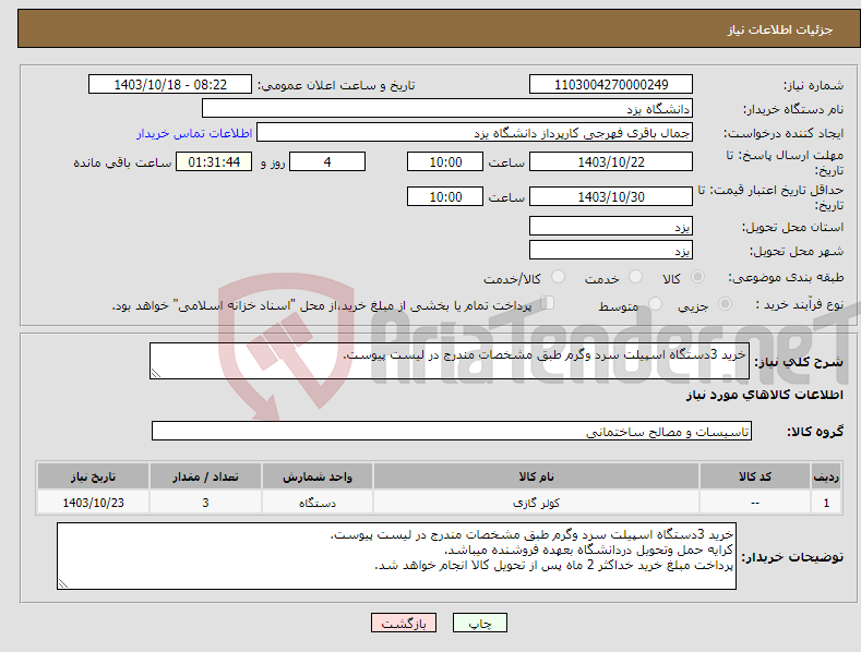 تصویر کوچک آگهی نیاز انتخاب تامین کننده-خرید 3دستگاه اسپیلت سرد وگرم طبق مشخصات مندرج در لیست پیوست.
