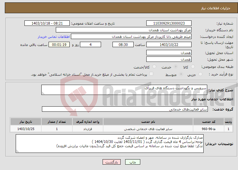 تصویر کوچک آگهی نیاز انتخاب تامین کننده-سرویس و نگهداشت دستگاه های فریزآی 