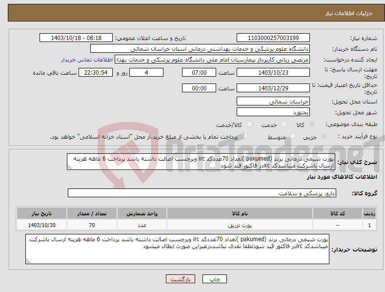 تصویر کوچک آگهی نیاز انتخاب تامین کننده-پورت شیمی درمانی برند (pakumed )تعداد 70عددکد irc وبرچسب اصالت داشته باشد پرداخت 6 ماهه هزینه ارسال باشرکت میباشدکد ircدر فاکتور قید شود