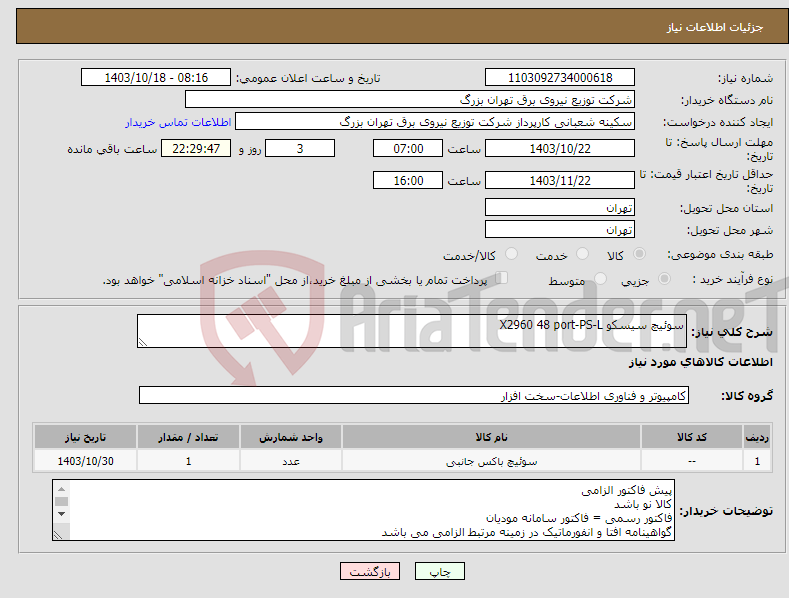تصویر کوچک آگهی نیاز انتخاب تامین کننده-سوئیچ سیسکو X2960 48 port-PS-L