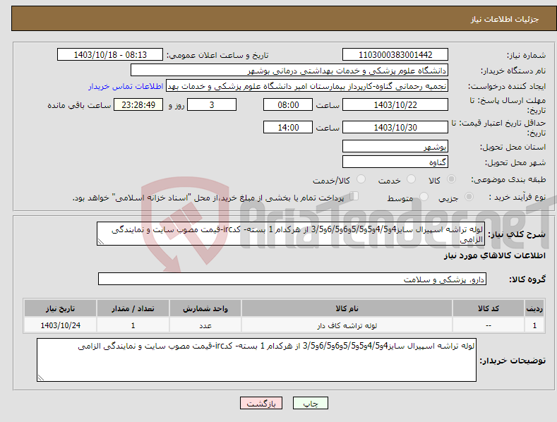 تصویر کوچک آگهی نیاز انتخاب تامین کننده-لوله تراشه اسپیرال سایز4و4/5و5و5/5و6و6/5و3/5 از هرکدام 1 بسته- کدirc-قیمت مصوب سایت و نمایندگی الزامی