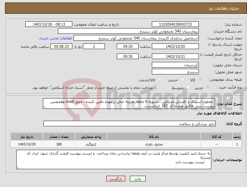 تصویر کوچک آگهی نیاز انتخاب تامین کننده- محلول اسیدی و قلیایی مدیکلین . تسویه 6 ماهه .هزینه حمل برعهده تامین کننده . مجوز imed وهمچنین پیوست پیش فاکتور همراه کد IRC الزامیست.