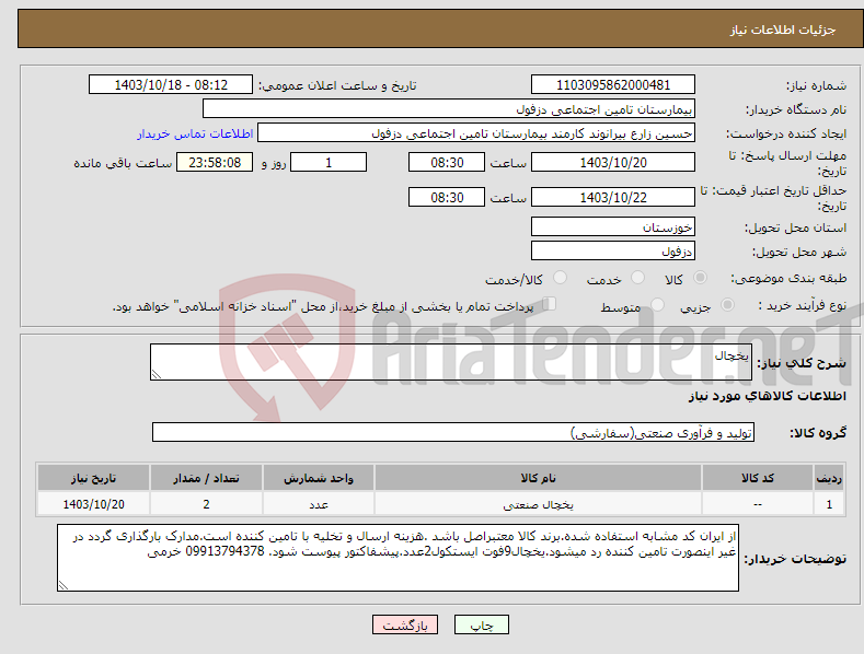 تصویر کوچک آگهی نیاز انتخاب تامین کننده-یخچال