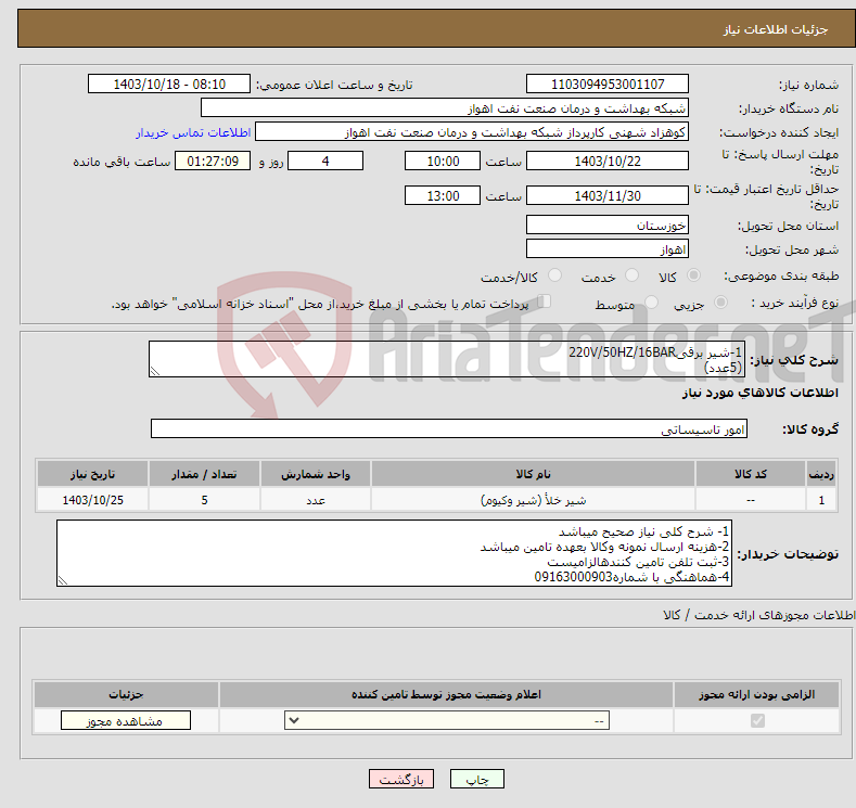 تصویر کوچک آگهی نیاز انتخاب تامین کننده-1-شیر برقی220V/50HZ/16BAR (5عدد)