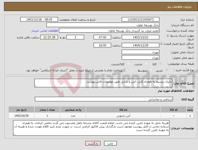 تصویر کوچک آگهی نیاز انتخاب تامین کننده-باتری بیسیم به همراه کابل، آنتن و شارژر طبق توضیحات فایل پیوست