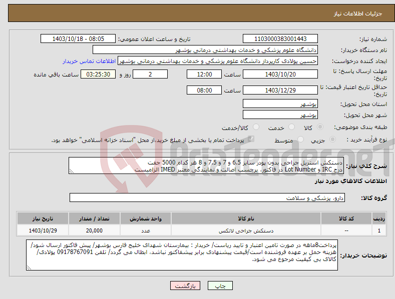 تصویر کوچک آگهی نیاز انتخاب تامین کننده-دستکش استریل جراحی بدون پودر سایز 6.5 و 7 و 7.5 و 8 هر کدام 5000 جفت درج IRC و Lot Number در فاکتور، برچسب اصالت و نمایندگی معتبر IMED الزامیست