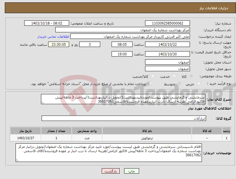 تصویر کوچک آگهی نیاز انتخاب تامین کننده-سرمایشی و گرمایشی طبق پیوست/موردتاییدبهداشت1/تحویل درانباربهداشت1/پرداخت 3 ماهه/پیش فاکتورالزامی/هزینه ارسال تادرب انباربرعهده فروشنده/قاسمی36617062