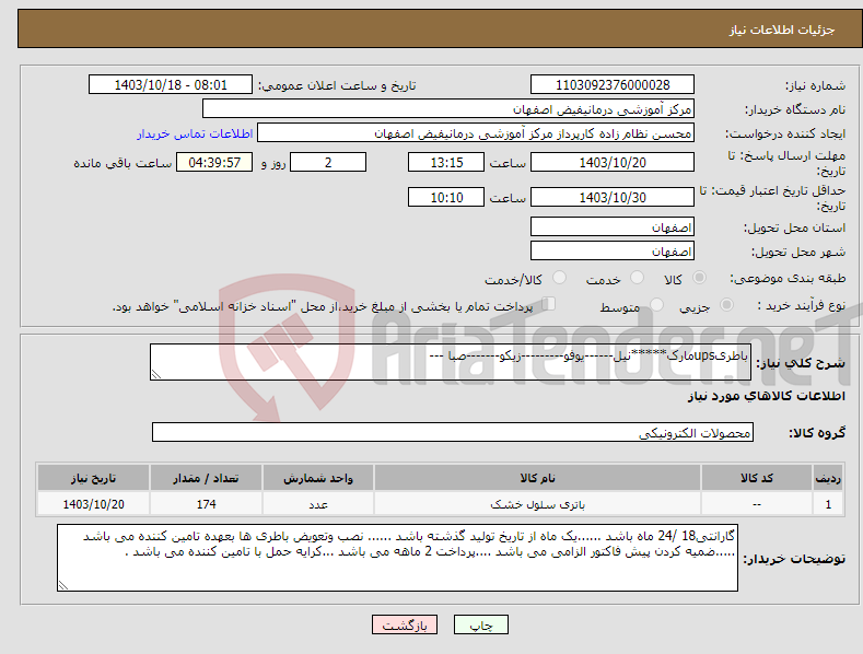 تصویر کوچک آگهی نیاز انتخاب تامین کننده-باطریupsمارک*****نیل------یوفو---------زیکو-------صبا ---