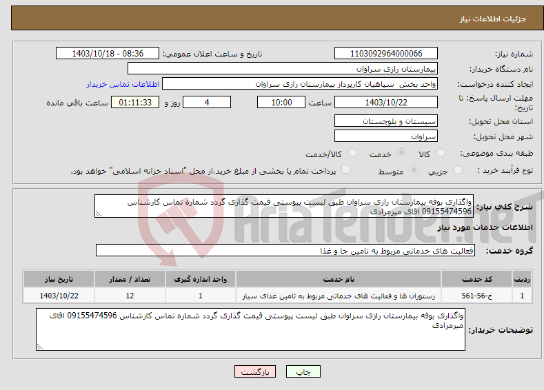 تصویر کوچک آگهی نیاز انتخاب تامین کننده-واگذاری بوفه بیمارستان رازی سراوان طبق لیست پیوستی قیمت گذاری گردد شماره تماس کارشناس 09155474596 اقای میرمرادی 