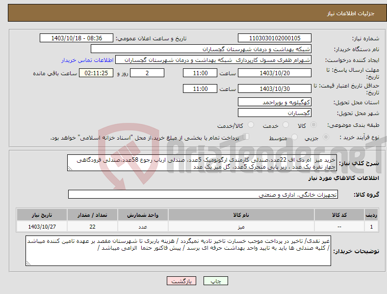 تصویر کوچک آگهی نیاز انتخاب تامین کننده-خرید میز ام دی اف 22عدد،صندلی کارمندی ارگونومیک 5عدد، صندلی ارباب رجوع 58عدد،صندلی فرودگاهی چهار نفره یک عدد ، زیر پایی متحرک 5عدد، گل میز یک عدد