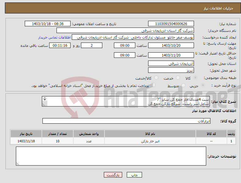 تصویر کوچک آگهی نیاز انتخاب تامین کننده-ست 4عددی خار جمع کن سایز "7 شامل:سر راست، سرکج،بازکن،جمع کن 