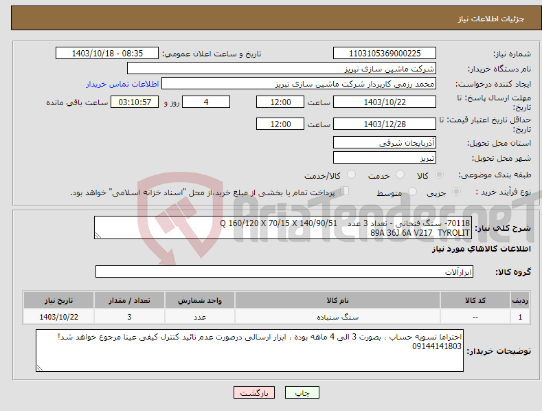 تصویر کوچک آگهی نیاز انتخاب تامین کننده-70118- سنگ فنجانی - تعداد 3 عدد Q 160/120 X 70/15 X 140/90/51 89A 36J 6A V217 TYROLIT