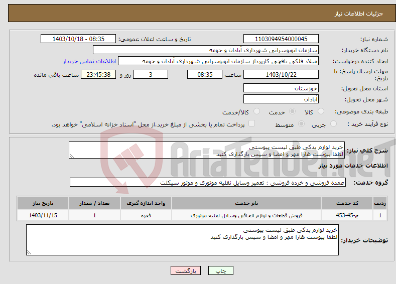 تصویر کوچک آگهی نیاز انتخاب تامین کننده-خرید لوازم یدکی طبق لیست پیوستی لطفا پیوست هارا مهر و امضا و سپس بارگذاری کنید