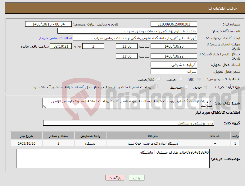 تصویر کوچک آگهی نیاز انتخاب تامین کننده-تجهیزات آزمایشگاه طبق پیوست هزینه ارسال به عهده تامین کننده پرداخت 1ماهه آیمد وآی آرسی الزامی میباشد