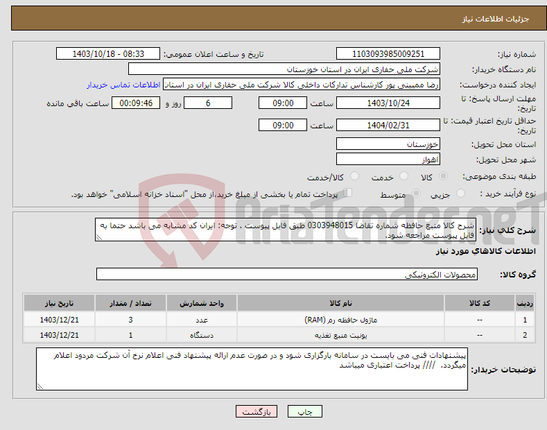 تصویر کوچک آگهی نیاز انتخاب تامین کننده-شرح کالا منبع حافظه شماره تقاضا 0303948015 طبق فایل پیوست . توجه: ایران کد مشابه می باشد حتما به فایل پیوست مراجعه شود. 
