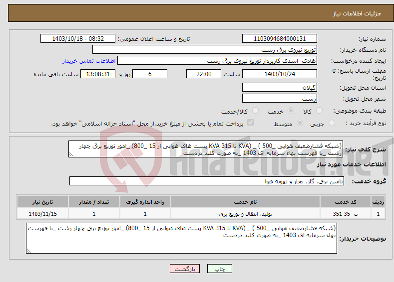 تصویر کوچک آگهی نیاز انتخاب تامین کننده-(شبکه فشارضعیف هوایی _500 ) _ (KVA تا 315 KVA پست های هوایی از 15 _800) _امور توزیع برق چهار رشت _با فهرست بهاء سرمایه ای 1403 _به صورت کلید دردست