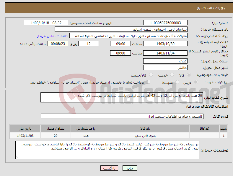 تصویر کوچک آگهی نیاز انتخاب تامین کننده-20 عدد باتری یو پی اس12 ولت 42 آمپرباتری ایرانی باشد. شرایط در پیوست ذکر شده -