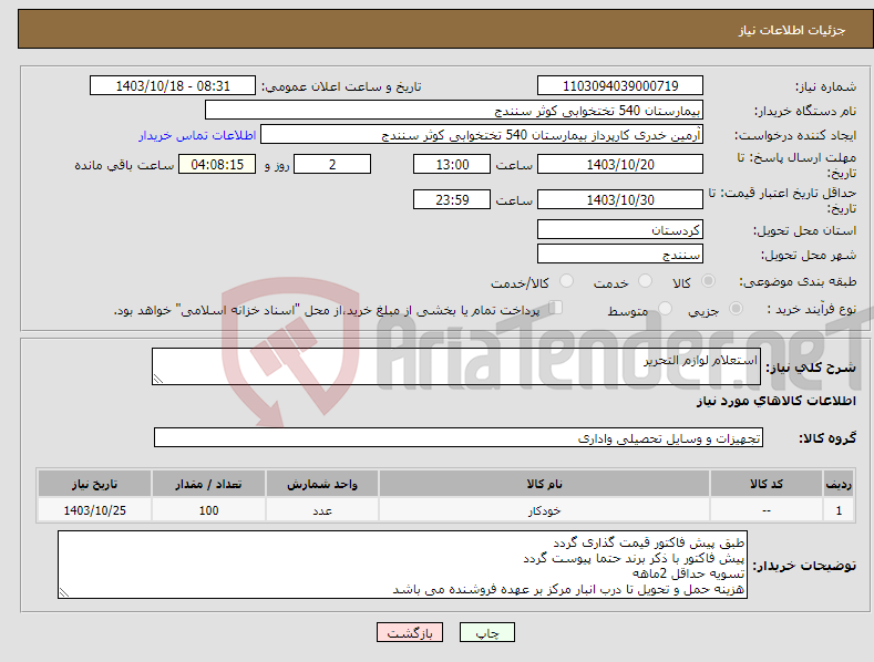 تصویر کوچک آگهی نیاز انتخاب تامین کننده-استعلام لوازم التحریر