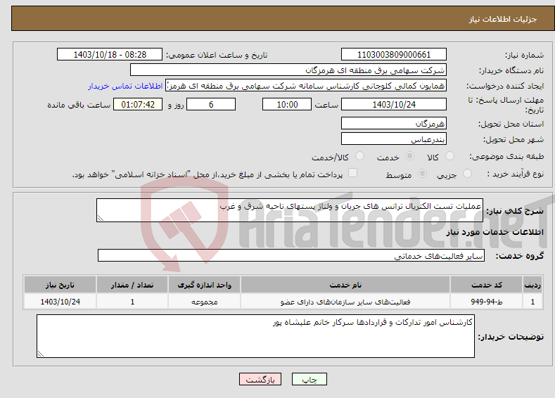 تصویر کوچک آگهی نیاز انتخاب تامین کننده-عملیات تست الکتریال ترانس های جریان و ولتاژ پستهای ناحیه شرق و غرب