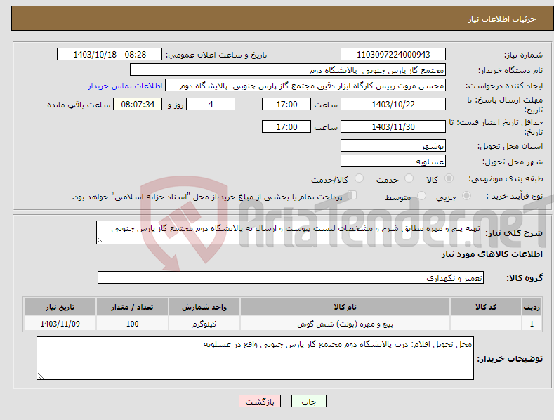 تصویر کوچک آگهی نیاز انتخاب تامین کننده-تهیه پیچ و مهره مطابق شرح و مشخصات لیست پیوست و ارسال به پالایشگاه دوم مجتمع گاز پارس جنوبی