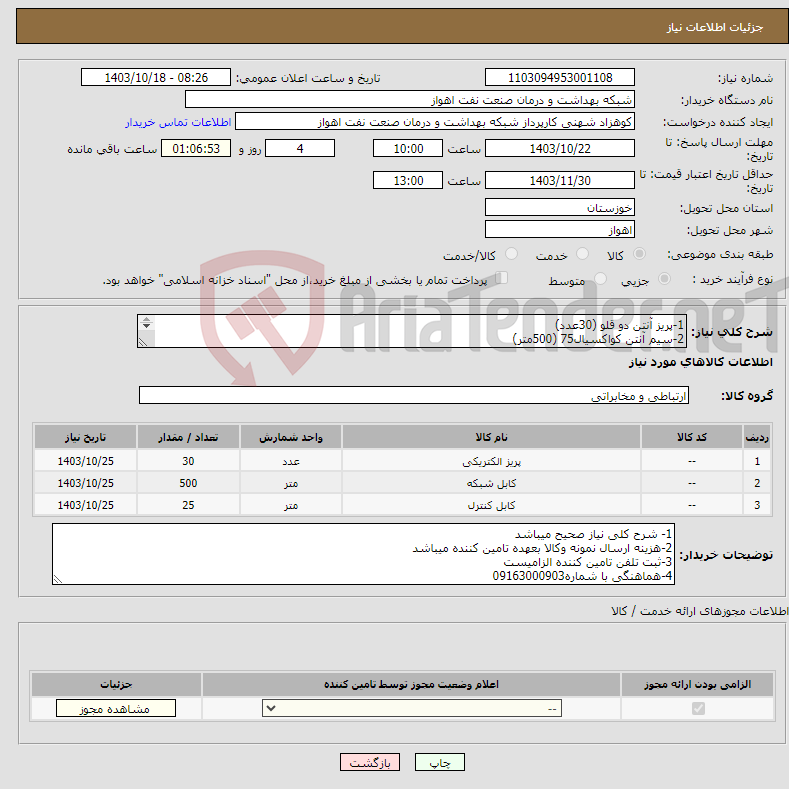 تصویر کوچک آگهی نیاز انتخاب تامین کننده-1-پریز آنتن دو قلو (30عدد) 2-سیم آنتن کواکسیال75 (500متر) 3-کابل HDMI (25متر)