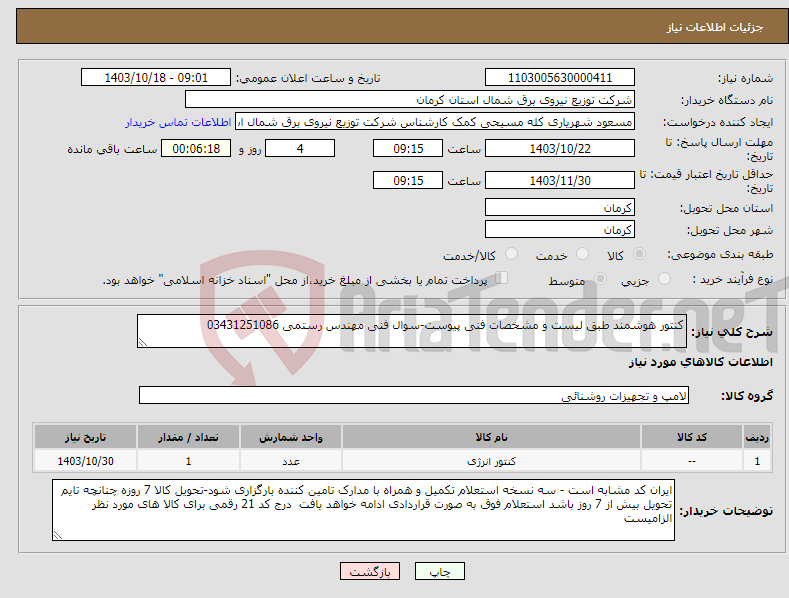 تصویر کوچک آگهی نیاز انتخاب تامین کننده-کنتور هوشمند طبق لیست و مشخصات فنی پیوست-سوال فنی مهندس رستمی 03431251086