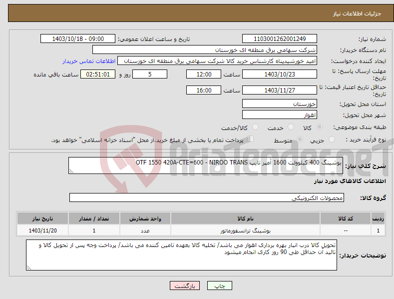 تصویر کوچک آگهی نیاز انتخاب تامین کننده-بوشینگ 400 کیلوولت 1600 آمپر تایپ OTF 1550 420A-CTE=600 - NIROO TRANS