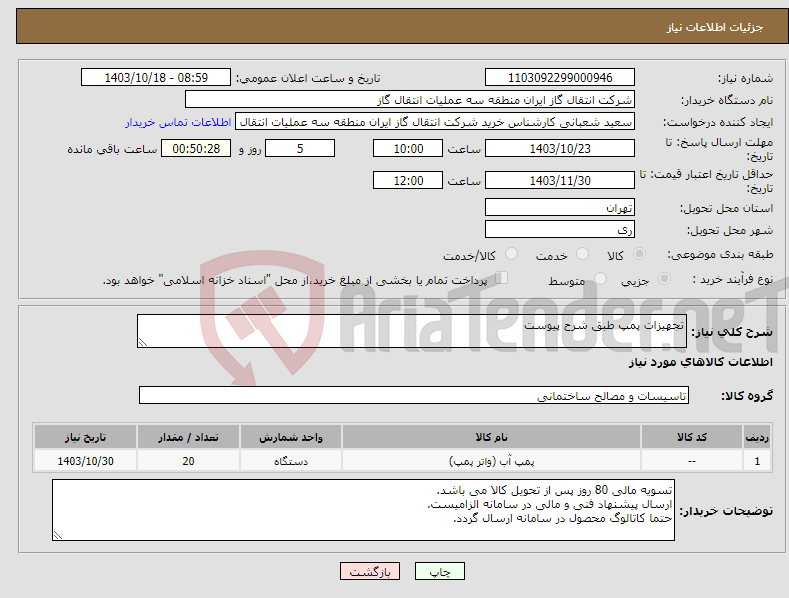 تصویر کوچک آگهی نیاز انتخاب تامین کننده-تجهیزات پمپ طبق شرح پیوست