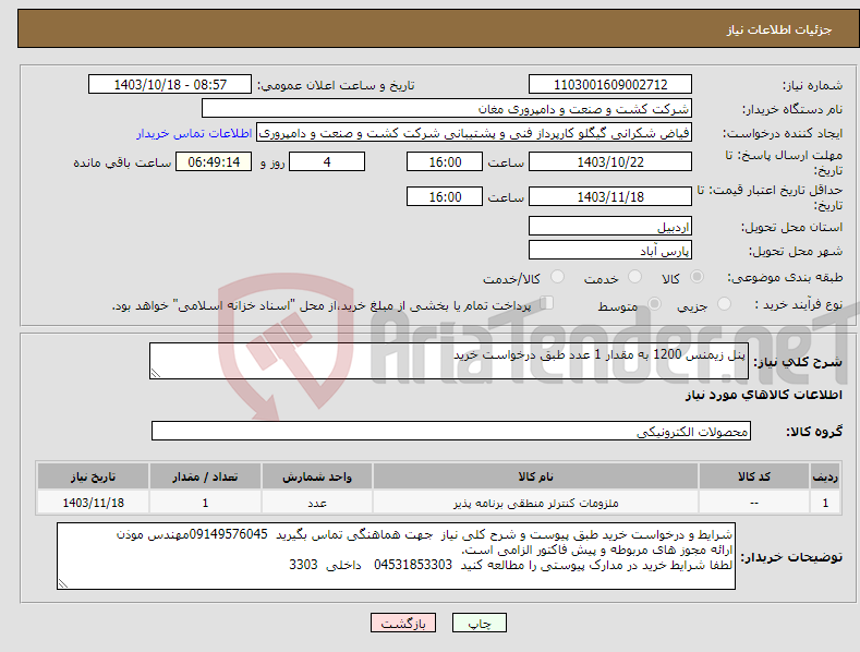 تصویر کوچک آگهی نیاز انتخاب تامین کننده-پنل زیمنس 1200 به مقدار 1 عدد طبق درخواست خرید 
