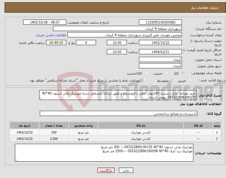 تصویر کوچک آگهی نیاز انتخاب تامین کننده-خرید مصالح پارک نسترن 100تهاتر حمل با فروشنده و طبق ایرانکد مشخص شده موزاییک واش استون 40*40 093322896190155 بومی استان