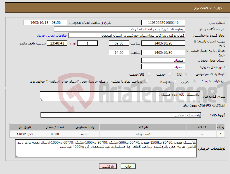 تصویر کوچک آگهی نیاز انتخاب تامین کننده-پلاستیک زباله زرد و مشکی