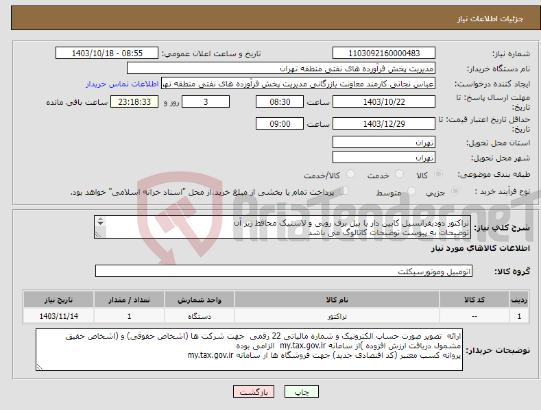 تصویر کوچک آگهی نیاز انتخاب تامین کننده-تراکتور دودیفرانسیل کابین دار با بیل برف روبی و لاستیک محافظ زیر آن توضیحات به پیوست توضیحات کاتالوگ می باشد عینا طبق مدرجات فایل پیوست اقدام شود
