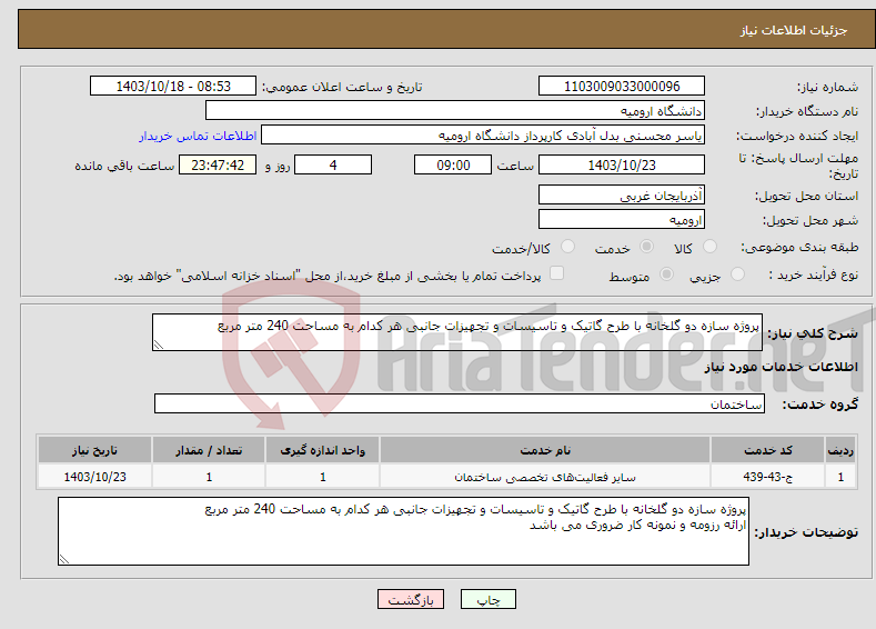تصویر کوچک آگهی نیاز انتخاب تامین کننده-پروژه سازه دو گلخانه با طرح گاتیک و تاسیسات و تجهیزات جانبی هر کدام به مساحت 240 متر مربع