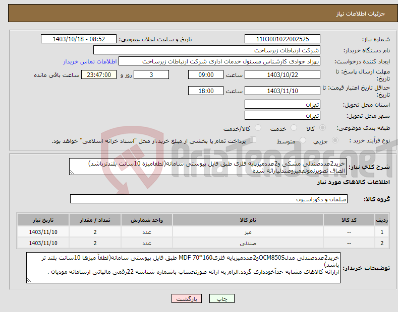 تصویر کوچک آگهی نیاز انتخاب تامین کننده-خرید2عددصندلی مشکی و2عددمیزپایه فلزی طبق فایل پیوستی سامانه(لطفامیزه 10سانت بلندترباشد) الصاق ثصویرنمونهمیزوصندلیارائه شده