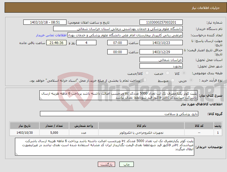 تصویر کوچک آگهی نیاز انتخاب تامین کننده-پلیت کوتر یکبارمصرف تک لب تعداد 5000 عددکد irc وبرچسب اصالت داشته باشد پرداخت 6 ماهه هزینه ارسال باشرکت میباشدکد ircدر فاکتور قید شودلطفا نقدی نباشد