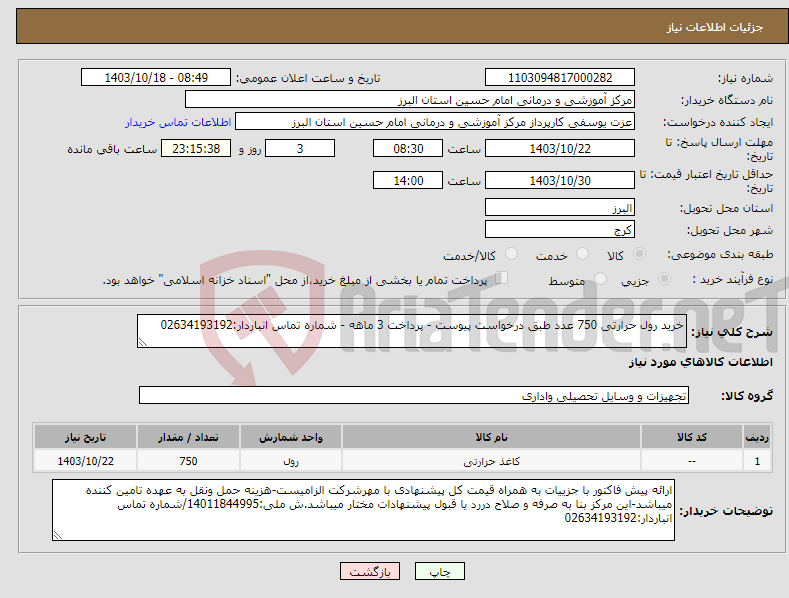 تصویر کوچک آگهی نیاز انتخاب تامین کننده-خرید رول حرارتی 750 عدد طبق درخواست پیوست - پرداخت 3 ماهه - شماره تماس انباردار:02634193192