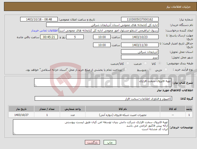 تصویر کوچک آگهی نیاز انتخاب تامین کننده-تهیه فایروال سخت افزاری 