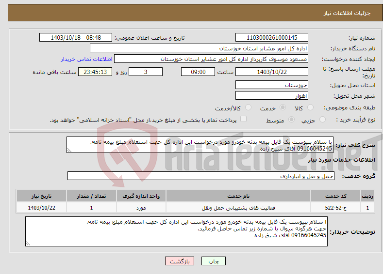 تصویر کوچک آگهی نیاز انتخاب تامین کننده-با سلام بپیوست یک فایل بیمه بدنه خودرو مورد درخواست این اداره کل جهت استعلام مبلغ بیمه نامه. 09166045245 آقای شیخ زاده