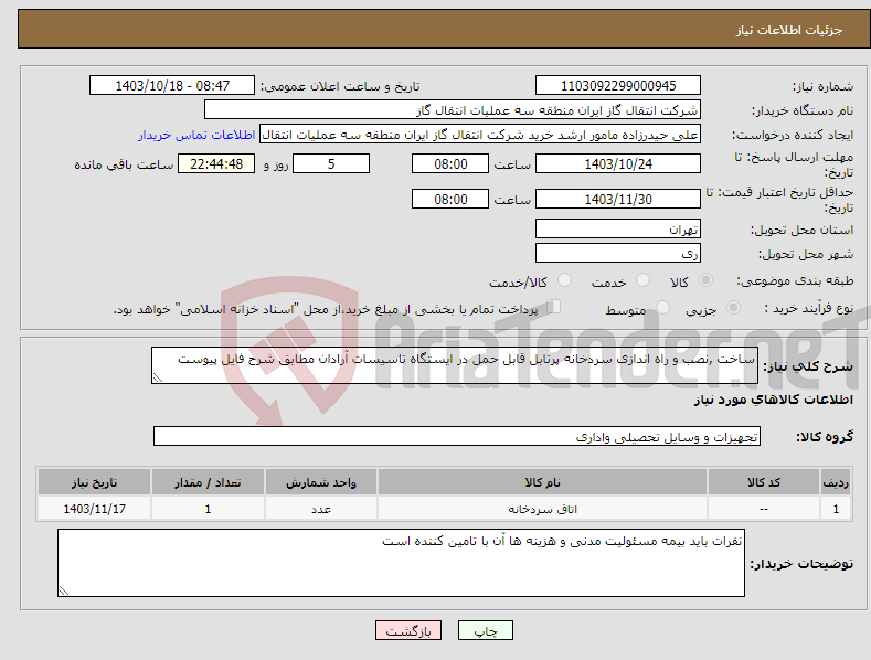 تصویر کوچک آگهی نیاز انتخاب تامین کننده-ساخت ,نصب و راه اندازی سردخانه پرتابل قابل حمل در ایستگاه تاسیسات آرادان مطابق شرح فایل پیوست