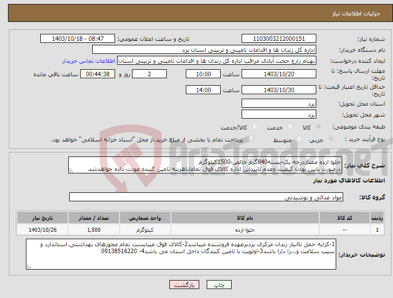 تصویر کوچک آگهی نیاز انتخاب تامین کننده-حلوا ارده ممتازدرجه یک-بسته840گرم خالص-1500کیلوگرم درصورت پایین بودن کیفیت وعدم تاییداین اداره کالای فوق تماماباهزینه تامین کننده عودت داده خواهدشد